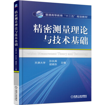 精密測量理論與技術基礎