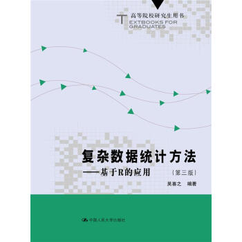 复杂数据统计方法:基于R的应用 第三版/高等院校研究生用书