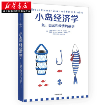 （滿58包郵） 小島經濟學：魚、美元和經濟的故事 湖北新華書店 pdf epub mobi 下载