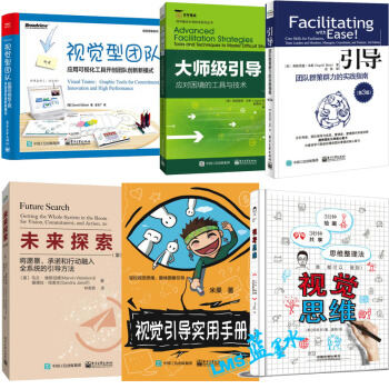 视觉引导实用手册+视觉思维+大师级引导+视觉型团队+未来探索+引导：团队群策群力的 pdf epub mobi 下载