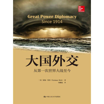 大國外交：從第一次世界大戰至今/人文社科悅讀坊 pdf epub mobi 下载