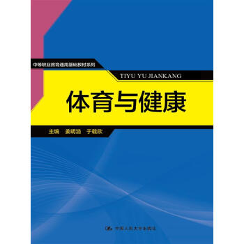 体育与健康/中等职业教育通用基础教材系列 pdf epub mobi 下载