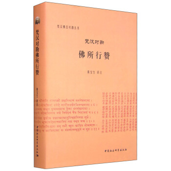 梵漢對勘佛所行贊