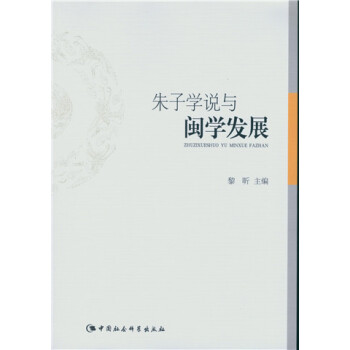 朱子学说与闽学发展