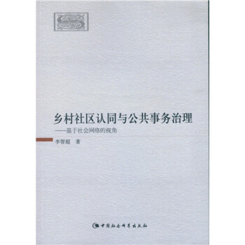 鄉村社區認同與公共事務治理 pdf epub mobi 下载