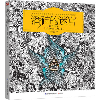 潘神的迷宫 pdf epub mobi 下载