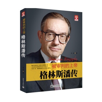 格林斯潘传：被审判的上帝 pdf epub mobi 电子书 下载