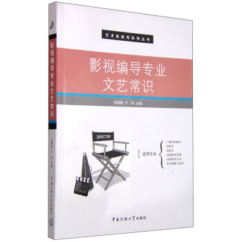 影視編導專業文藝常識 pdf epub mobi 下载