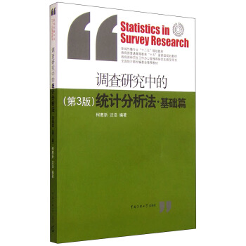 调查研究中的统计分析法·基础篇（第3版） [Statistics in Survey Research] pdf epub mobi 电子书 下载