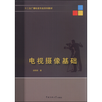 电视摄像基础 pdf epub mobi 电子书 下载