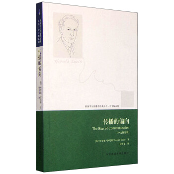 新聞學與傳播學經典叢書：傳播的偏嚮（中文修訂版） [The Bias of Communication] pdf epub mobi 下载