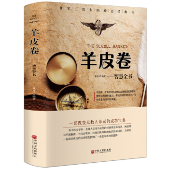 正版羊皮捲 精裝典藏版 羊皮捲 世界上偉大的勵誌書推銷員 人類成功史上偉大的傳奇 pdf epub mobi 電子書 下載