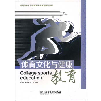 体育文化与健康教育 [College Sports Education] pdf epub mobi 下载