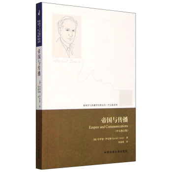 新闻学与传播学经典丛书：帝国与传播（中文修订版） pdf epub mobi 下载
