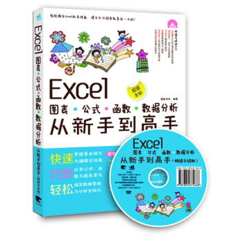 Excel圖錶·公式·函數·數據分析從新手到高手（暢銷升級版 附光盤） pdf epub mobi 電子書 下載