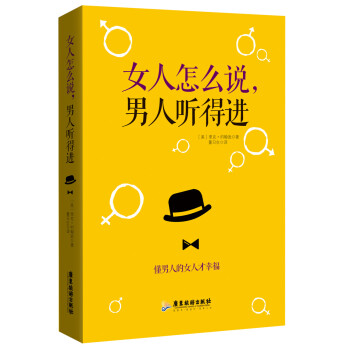 女人怎麼說，男人聽得進 pdf epub mobi 下载