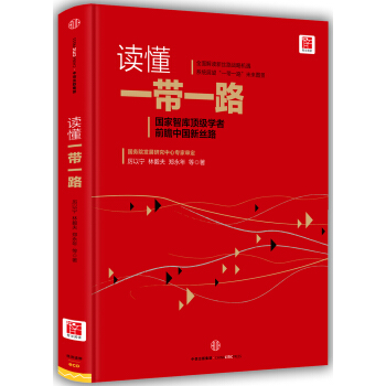 读懂一带一路