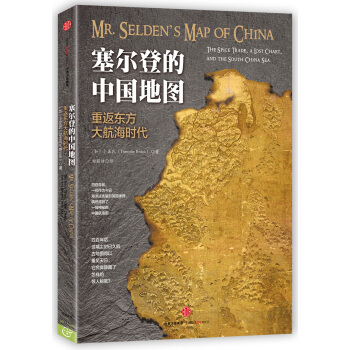 塞尔登的中国地图 pdf epub mobi 下载