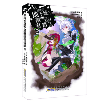 期待在地下城邂逅有错吗·2 pdf epub mobi 下载