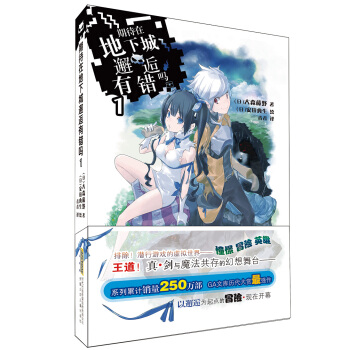 期待在地下城邂逅有错吗·1 pdf epub mobi 下载