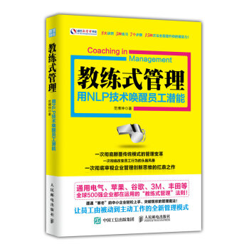 教練式管理：用NLP技術喚醒員工潛能 pdf epub mobi 下载