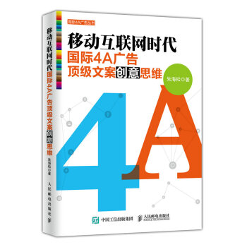 移动互联网时代国际4A广告顶级文案创意思维 pdf epub mobi 下载