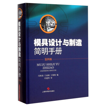 模具设计与制造简明手册(第4版)