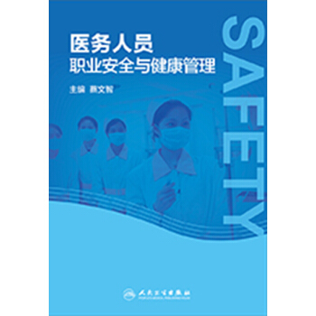 医务人员职业安全与健康管理 pdf epub mobi 下载