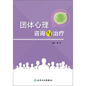 团体心理咨询与治疗 pdf epub mobi 电子书 下载