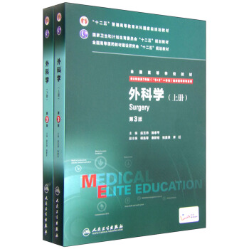 外科學（第3版 供8年製及7年製“5+3”一體化臨床醫學等專業用 套裝上下冊） pdf epub mobi 下载
