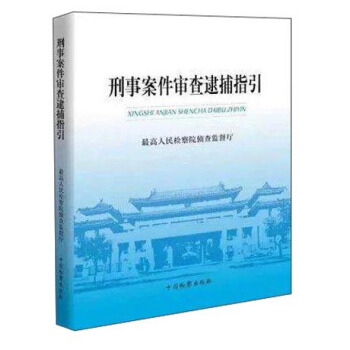 刑事案件审查逮捕指引 pdf epub mobi 下载