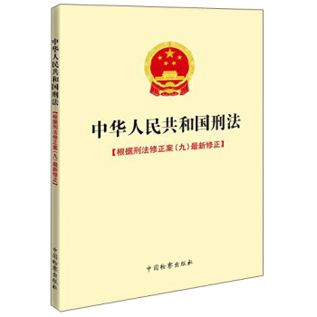 中华人民共和国刑法：根据刑法修正案（九）最新修正 pdf epub mobi 下载