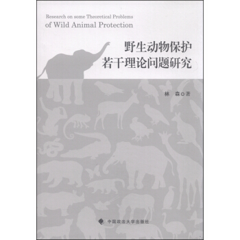 野生動物保護若乾理論問題研究 [Research on Some Theoretical Problems of Wild Animal Protection] pdf epub mobi 下载