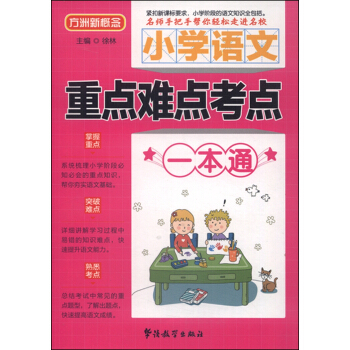 小學語文重點難點考點一本通