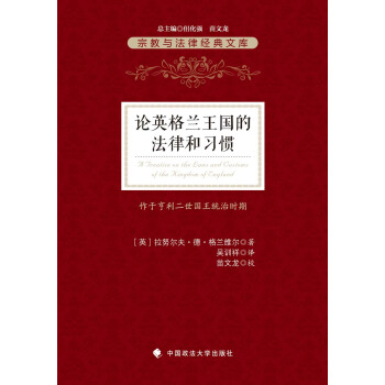 论英格兰王国的法律和习惯 pdf epub mobi 下载