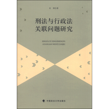 刑法与行政法关联问题研究 pdf epub mobi 下载
