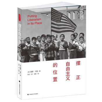 摆正自由主义的位置 /雅理译丛 pdf epub mobi 下载