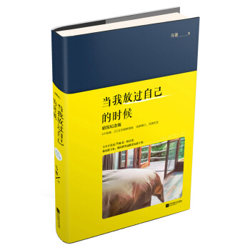 当我放过自己的时候(精装纪念版) pdf epub mobi 下载