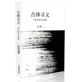 古律寻义：中国法律文化漫笔（精装修订版） pdf epub mobi 电子书 下载