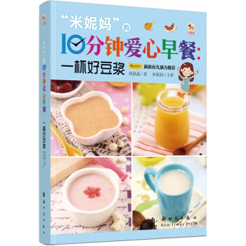 “米妮妈”的10分钟爱心早餐：一杯好豆浆 pdf epub mobi 下载