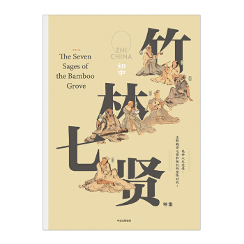 【中信书店】 知中·竹林七贤 「知中」系列丛书 发掘和重新诠释中国传统文化 pdf epub mobi 下载