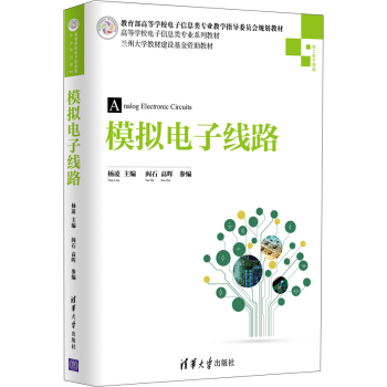 模拟电子线路/高等学校电子信息类专业系列教材 pdf epub mobi 下载