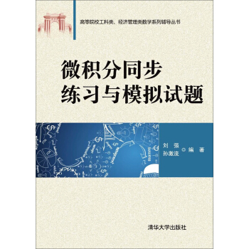 微積分同步練習與模擬試題/高等院校工科類、經濟管理類數學係列輔導叢書