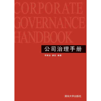 公司治理手册 pdf epub mobi 下载