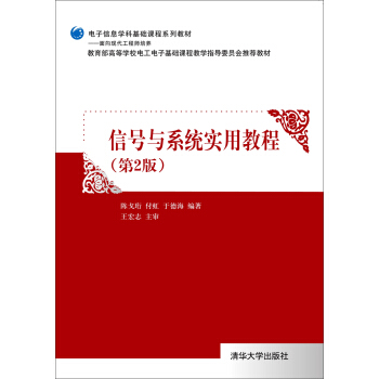 信號與係統實用教程（第2版）/電子信息學科基礎課程係列教材 pdf epub mobi 下载