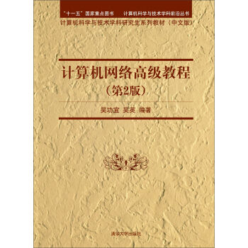計算機網絡高級教程（第2版）/計算機科學與技術學科前沿叢書·計算機科學與技術學科研究生係列教材 pdf epub mobi 電子書 下載