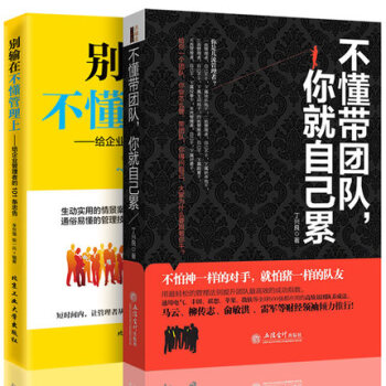 管理不懂带团队你就自己累别输在不懂领导上共2册销售技巧执行力你的团队需要一个会讲故事的人 pdf epub mobi 下载
