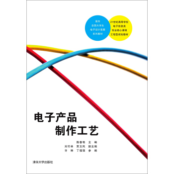 電子産品製作工藝/21世紀高等學校電子信息類專業核心課程工程型規劃教材 pdf epub mobi 下载
