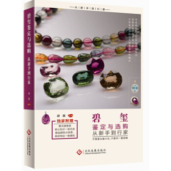 碧玺鉴定与选购从新手到行家 pdf epub mobi 下载