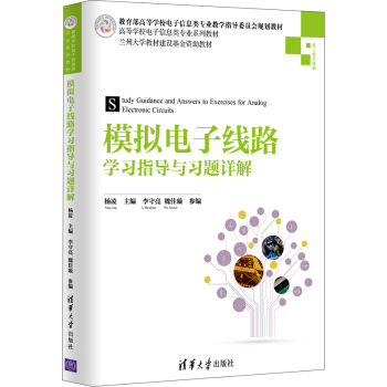 模拟电子线路学习指导与习题详解/高等学校电子信息类专业系列教材 pdf epub mobi 下载